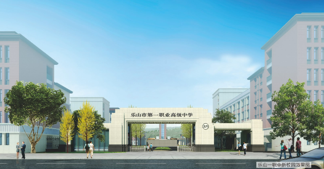 四川省乐山市第一职业高级中学2022年招生简章
